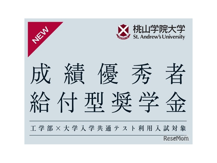 成績優秀者給付型奨学金