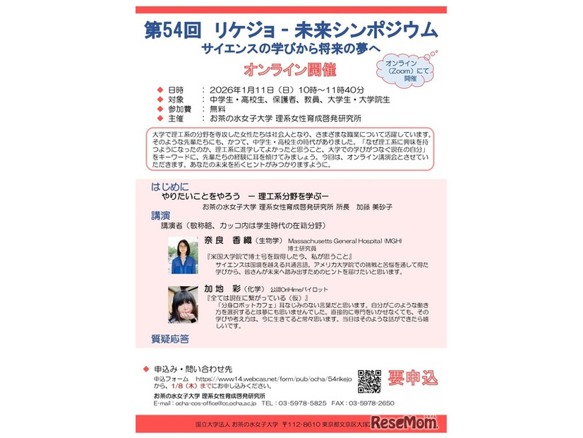 第54回リケジョ―未来シンポジウム サイエンスの学びから将来の夢へ
