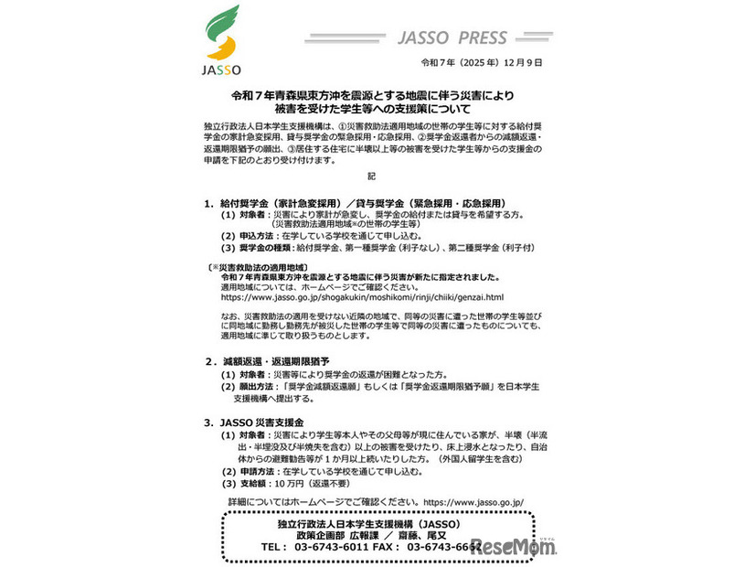 令和7年青森県東方沖を震源とする地震にともなう災害により 被害を受けた学生等への支援策