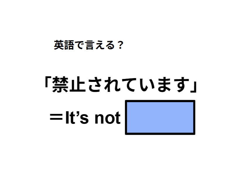 英語で「禁止されています」は何て言う？