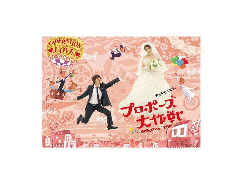 「プロポーズ大作戦」ビジュアル（C）フジテレビ