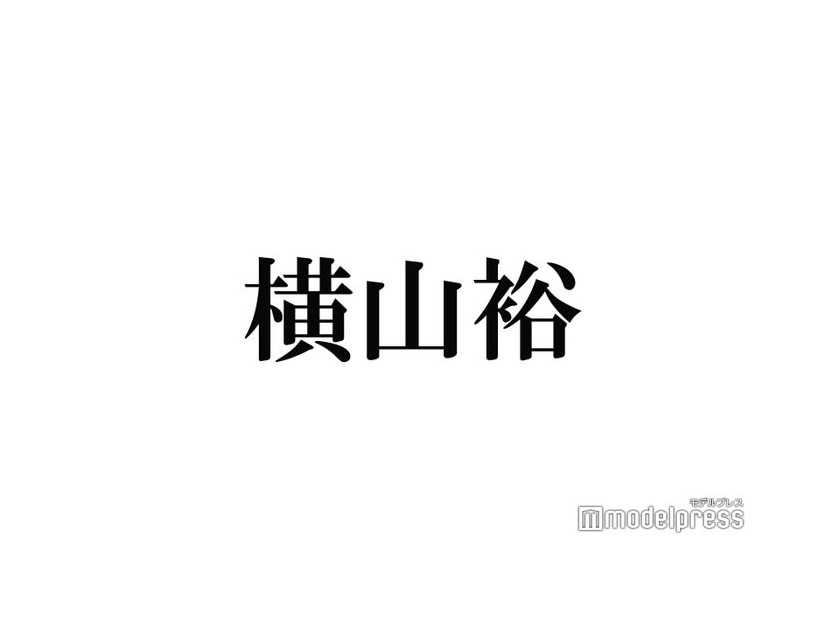 SUPER EIGHT横山裕、結婚していない理由・過去の恋愛明かす「めっちゃリアルな話をすると…」