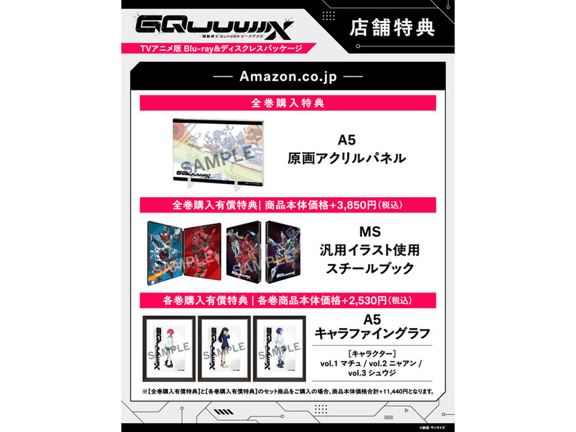 店舗別オリジナル特典TVアニメ『機動戦士Gundam GQuuuuuuX』 ©創通・サンライズ
