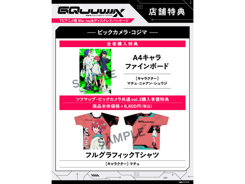 店舗別オリジナル特典TVアニメ『機動戦士Gundam GQuuuuuuX』 ©創通・サンライズ