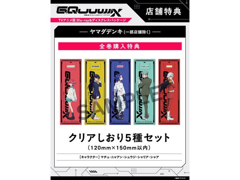 店舗別オリジナル特典TVアニメ『機動戦士Gundam GQuuuuuuX』 ©創通・サンライズ