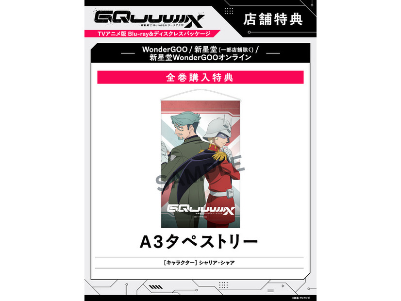店舗別オリジナル特典TVアニメ『機動戦士Gundam GQuuuuuuX』 ©創通・サンライズ