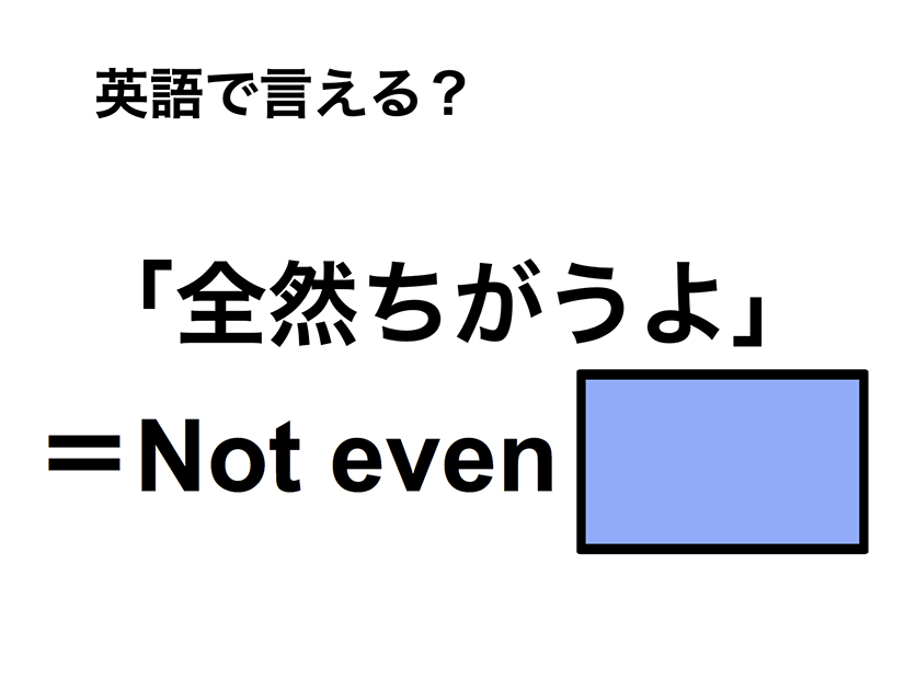 英語で「全然ちがうよ」は何て言う？