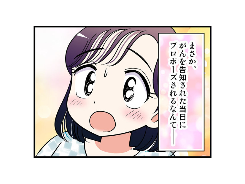 その日私は「ステージ２の乳がん」を告知された。帰宅した私に付き合い始めたばかりの彼が告げた「あまりにも意外すぎる」言葉【オトナ婚#245】