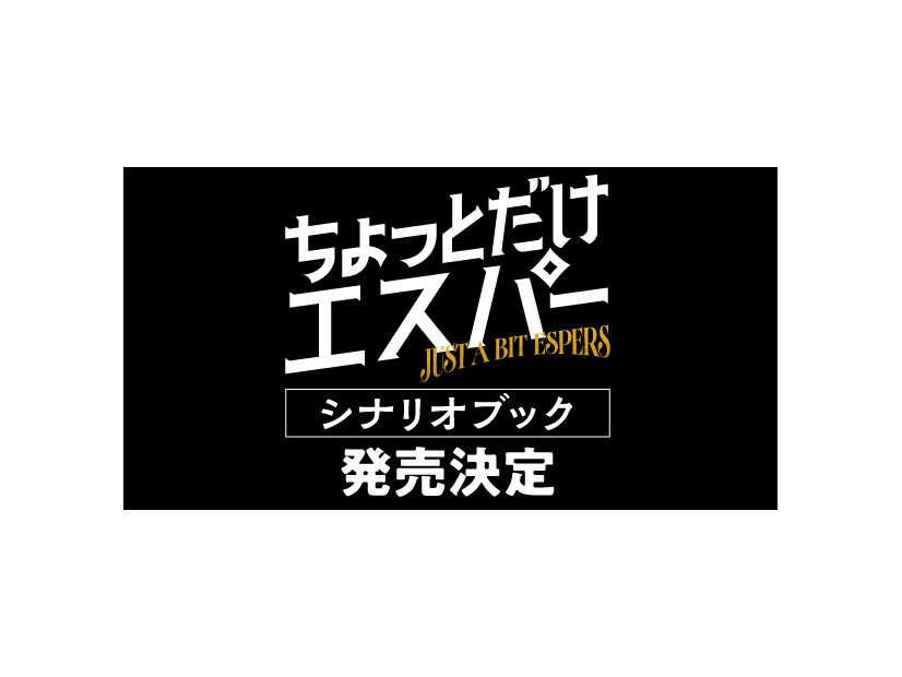 脚本家・野木亜紀子による「ちょっとだけエスパー」シナリオブック