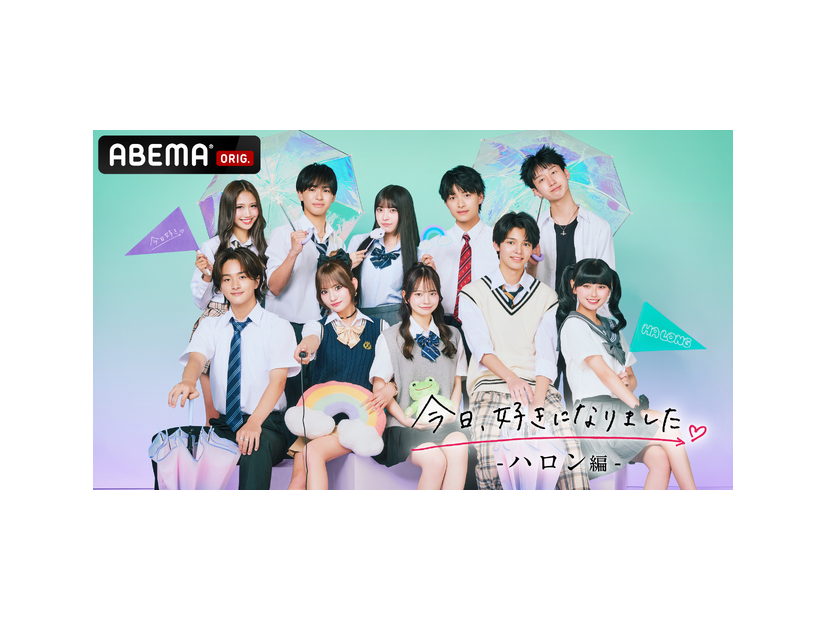 「今日、好きになりました。ハロン編」