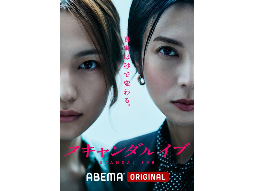 「スキャンダルイブ」（C）AbemaTV,Inc.