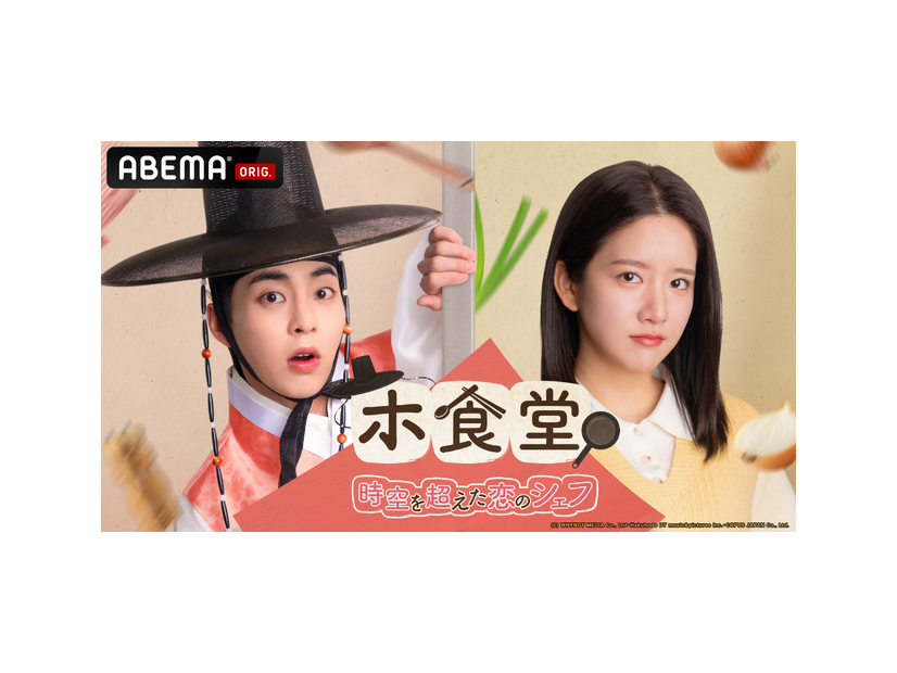 「ホ食堂～時空を超えた恋のシェフ」(C) WHYNOT MEDIA Co., Ltd・Hakuhodo DY music&pictures Inc.・COPUS JAPAN Co., Ltd.