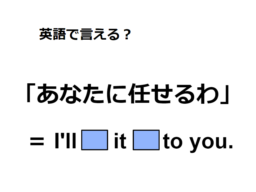 英語で「あなたに任せる」は何て言う？
