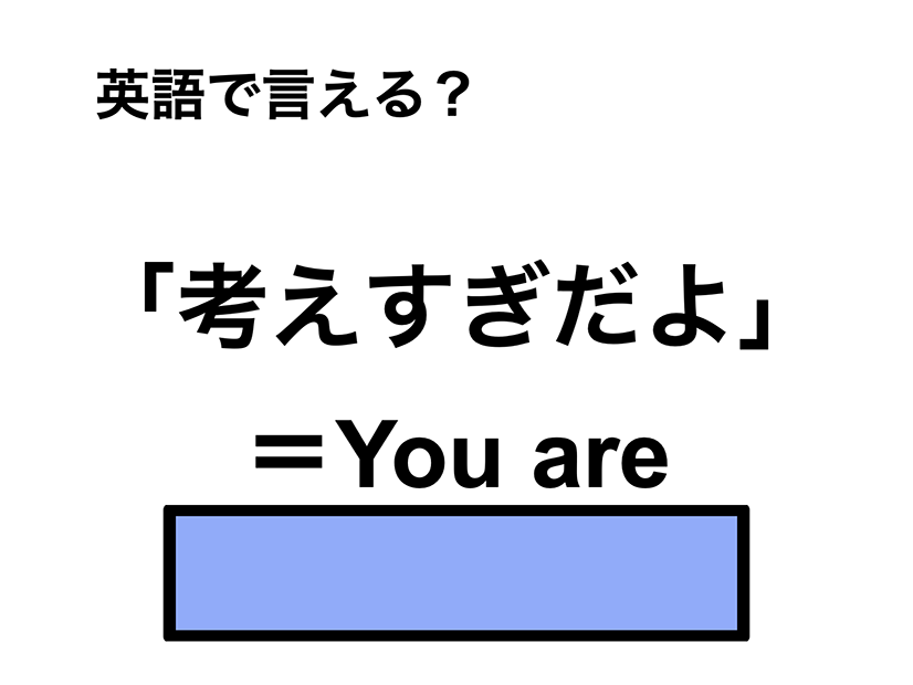 英語で「考えすぎだよ」は何て言う？