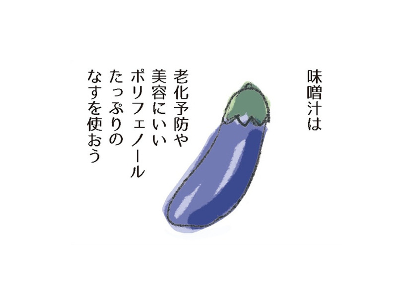茄子は、老化防止や美容にいいポリフェノールがたっぷり。さらに吸収をよくするには？【激せまキッチンで時短！簡単！ムダなしごはん #３】