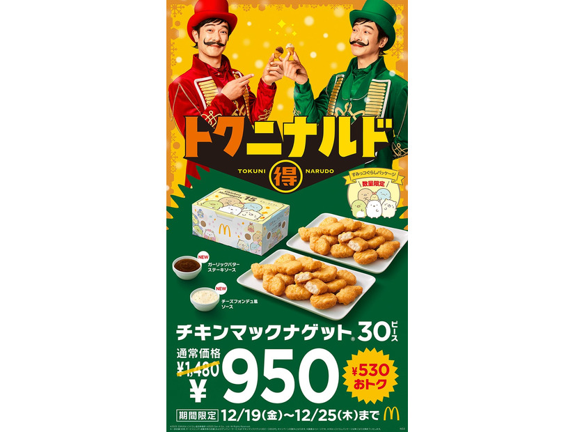 「トクニナルド」キャンペーンビジュアル（提供写真）