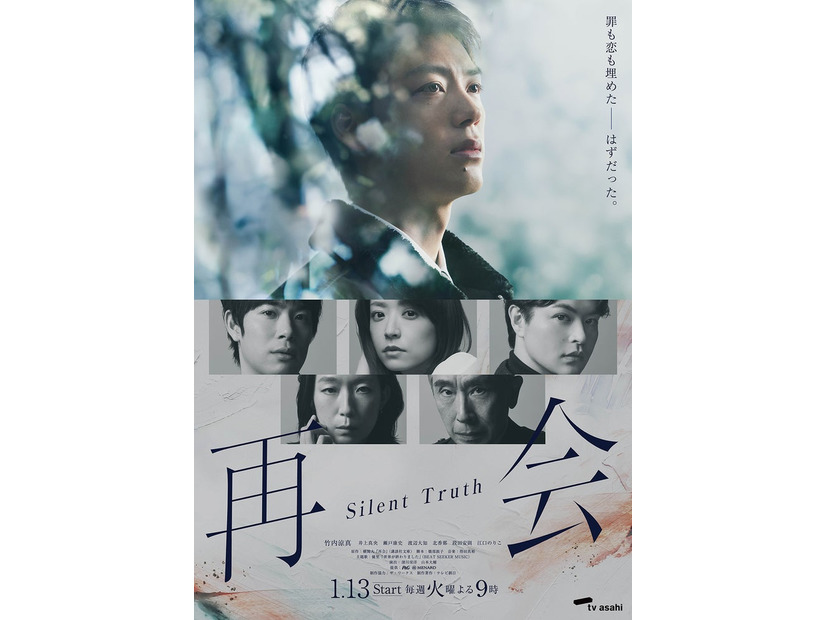 「再会～Silent Truth～」メインビジュアル（C）テレビ朝日