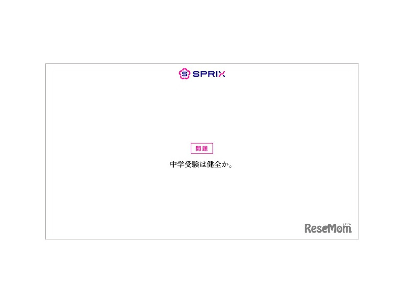 #中学受験は健全か