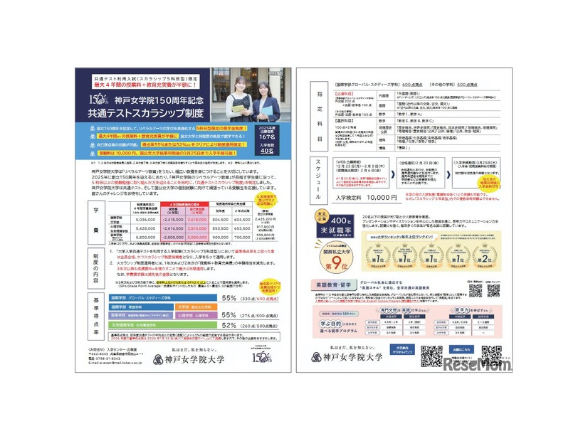 神戸女学院150周年記念共通テストスカラシップ制度