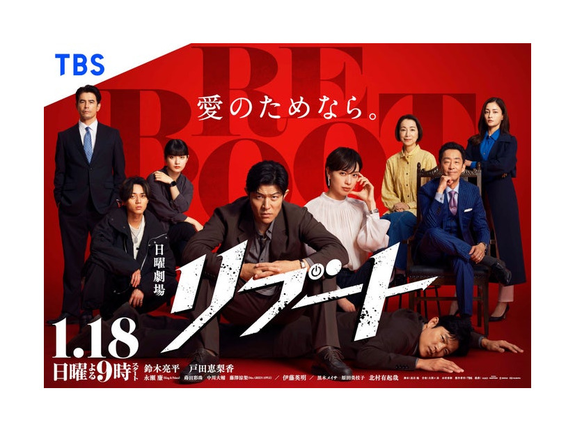 「リブート」ポスタービジュアル（C）TBS