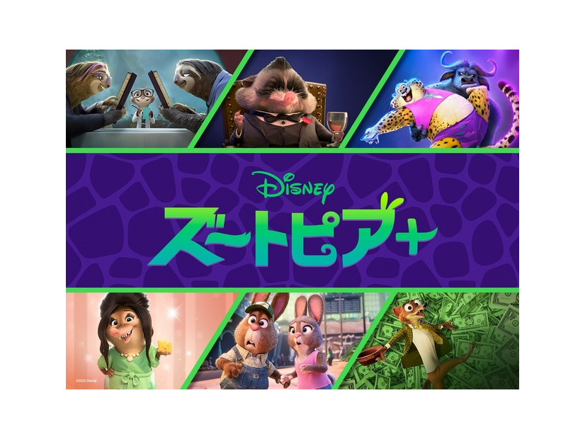 「ズートピア＋」(c) 2025 Disney Enterprises, Inc. All Rights Reserved.