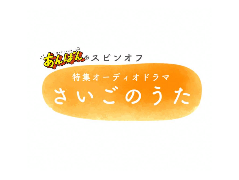 連続テレビ小説「あんぱん」スピンオフ 特集オーディオドラマ「さいごのうた」