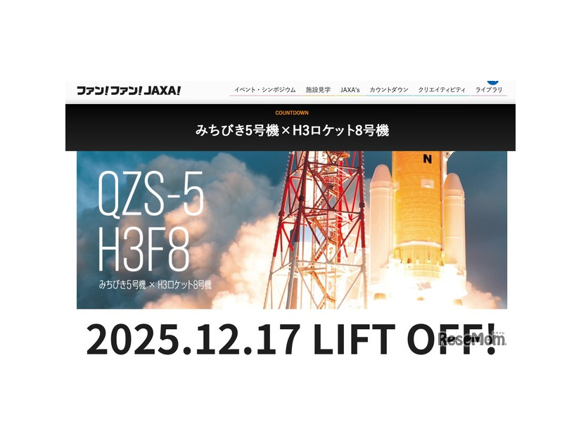 H3ロケット8号機による準天頂衛星システム「みちびき5号機」の打上げ日程を発表