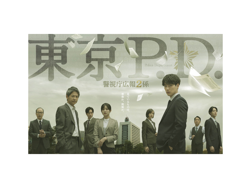 「東京P.D. 警視庁広報２係」 (C)フジテレビ