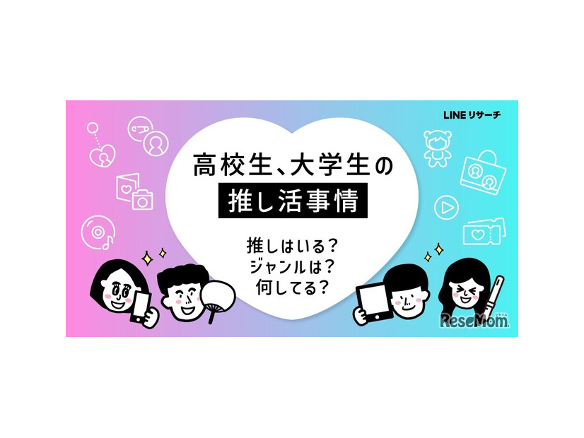 高校生、大学生の推し活事情