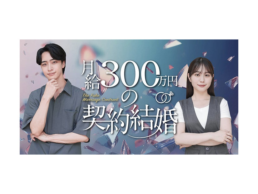 「月給300万円の契約結婚」（C）Tugikuru Corp.