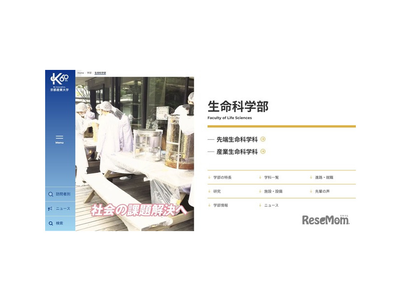 京都産業大学　生命科学部