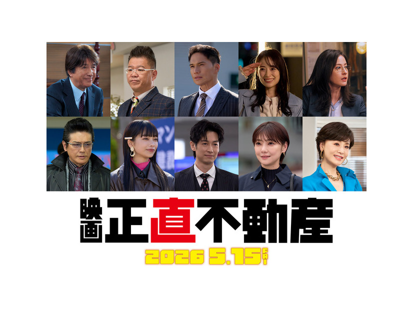 『正直不動産』©大谷アキラ・夏原武・水野光博／小学館　©2026 映画『正直不動産』製作委員会