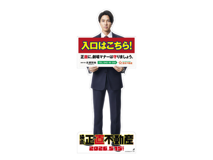 『正直不動産』©大谷アキラ・夏原武・水野光博／小学館　©2026 映画『正直不動産』製作委員会
