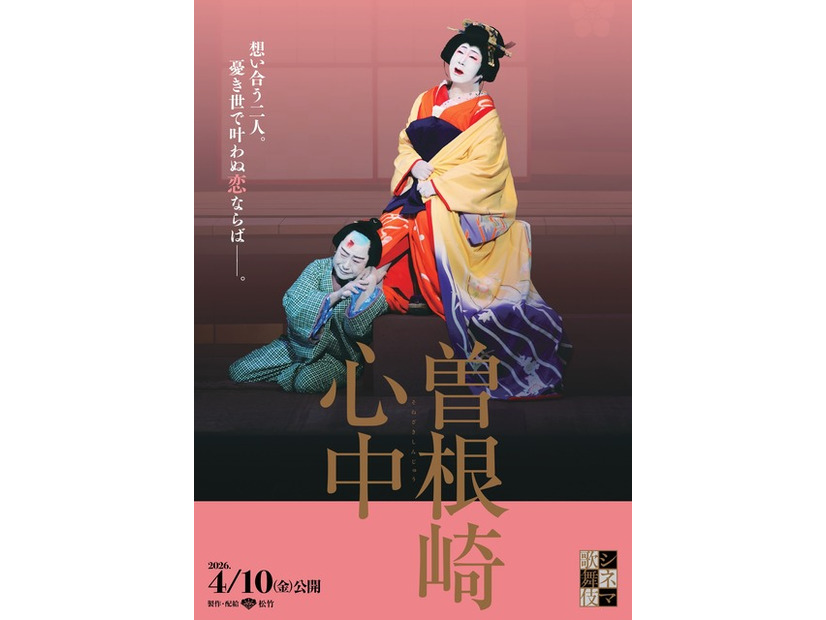 シネマ歌舞伎『曽根崎心中』©松竹株式会社