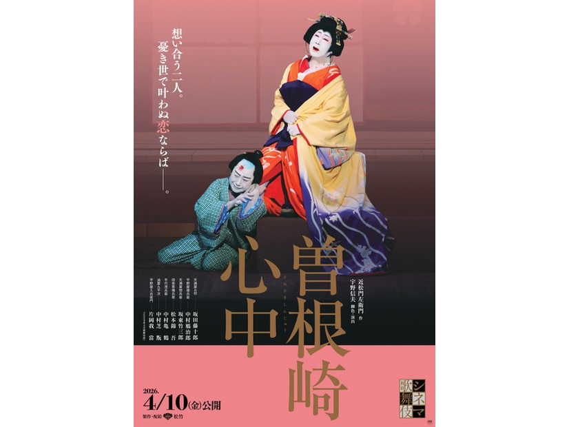 シネマ歌舞伎『曽根崎心中』©松竹株式会社