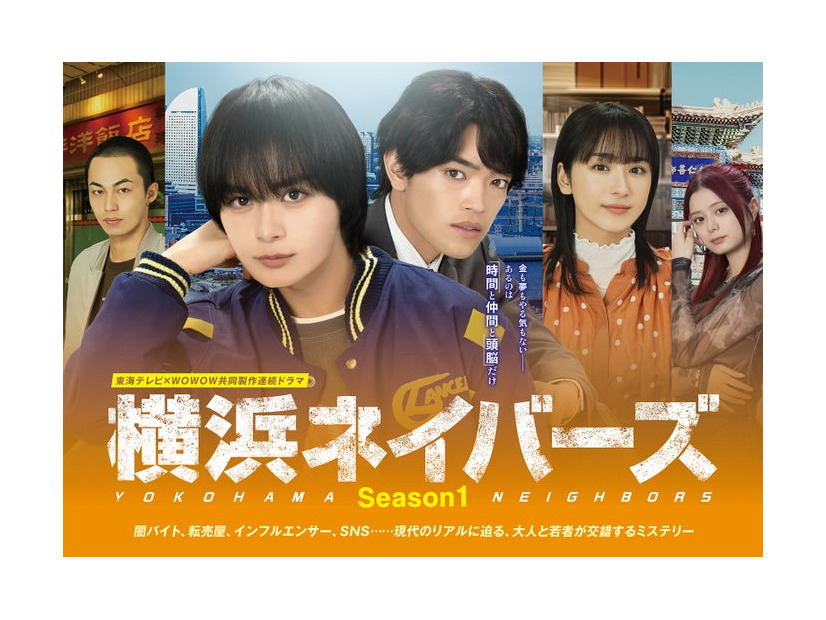 「横浜ネイバーズ」メインビジュアル（C）東海テレビ／WOWOW