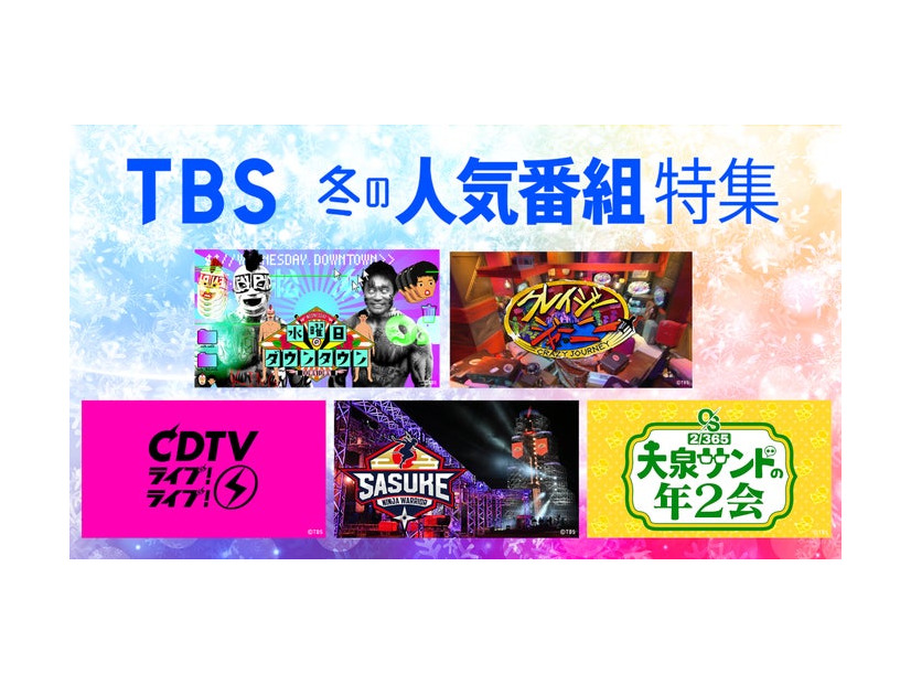 TBS冬の人気番組特集（提供写真）