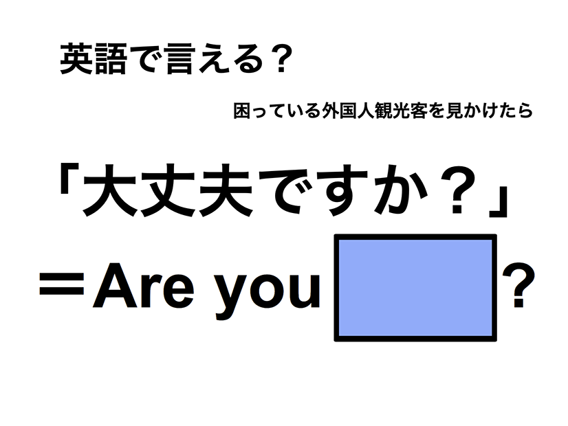 英語で「大丈夫ですか？」は何て言う？