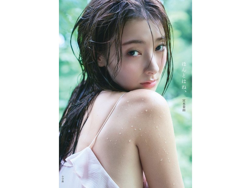 宮本茉由1st写真集「ほんとはね、」書影 撮影／中村和孝