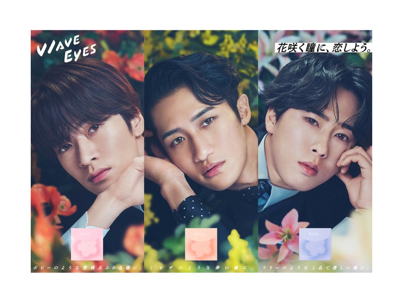 深澤辰哉、岩本照、宮舘涼太「WAVE フラワーコンタクトレンズ」 キービジュアル（提供写真）