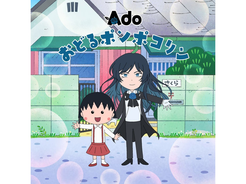 Ado「おどるポンポコリン」（C）さくらプロダクション日本アニメーション