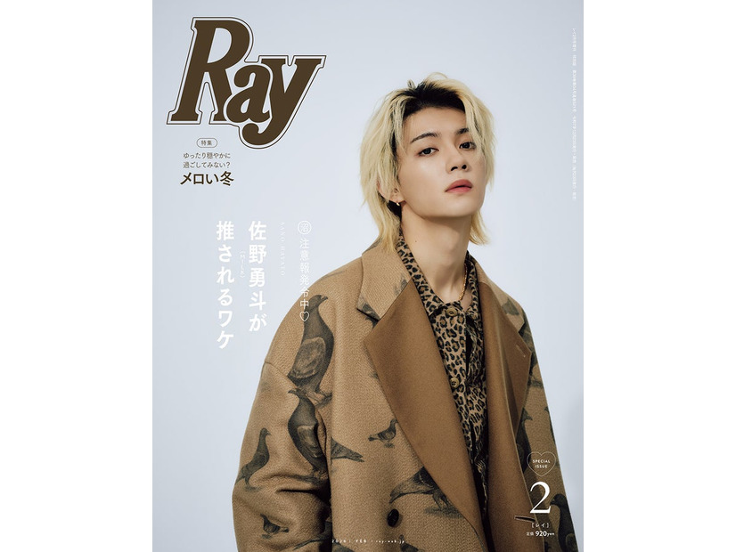 「Ray」2026年2月号（12月23日発売）特別版表紙：佐野勇斗（提供写真）