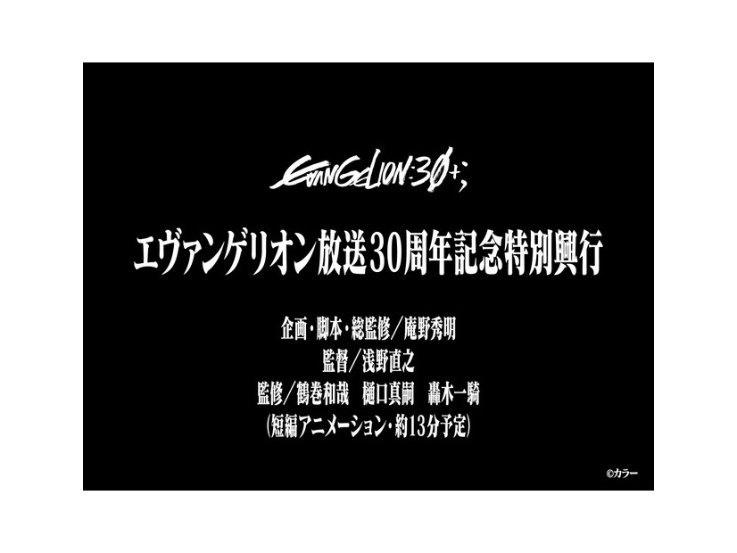 「EVANGELION:30+；」©カラー