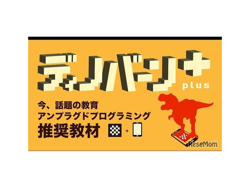 ディノバーン＋plus