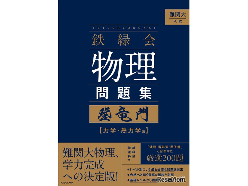 難関大入試 鉄緑会　物理問題集　登竜門 力学・熱力学篇