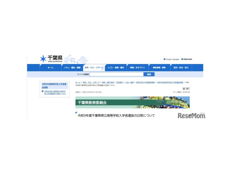 令和9年度千葉県県立高等学校入学者選抜の日程について