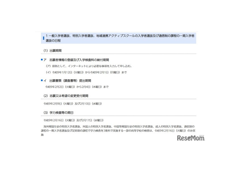 令和9年度千葉県県立高等学校入学者選抜の日程について