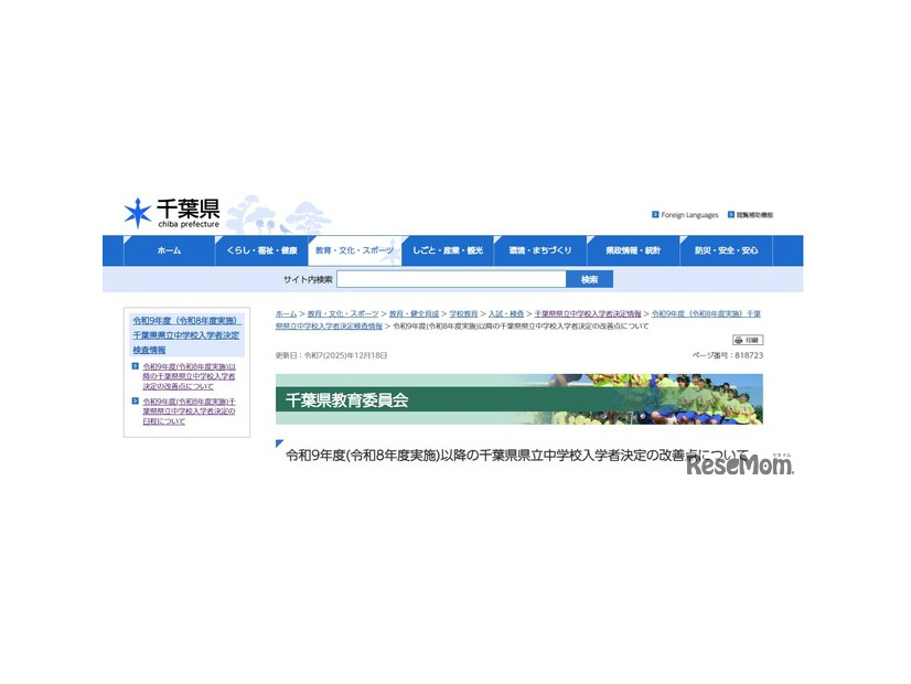 令和9年度以降の千葉県県立中学校入学者決定の改善点について