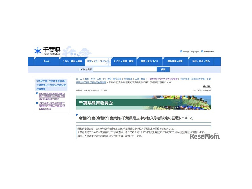 令和9年度千葉県県立中学校入学者決定の日程