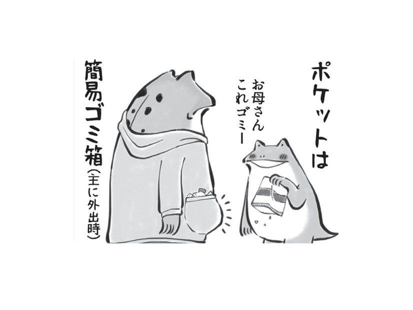 ファッションも多様性!? 紐は引っ張られジッパーは上げ下げされ… ポケットはゴミ箱に変身…【カエル母さん #13】